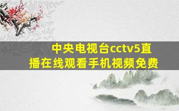 中央电视台cctv5直播在线观看手机视频免费