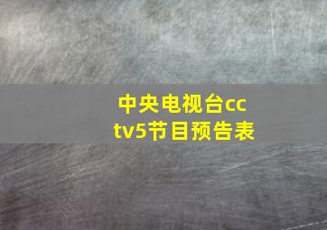 中央电视台cctv5节目预告表