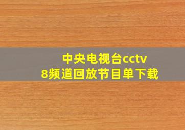 中央电视台cctv8频道回放节目单下载