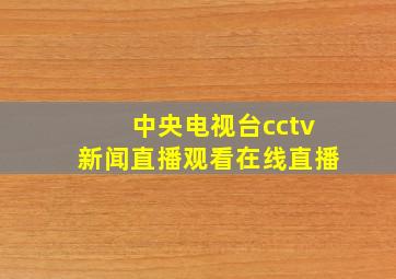 中央电视台cctv新闻直播观看在线直播