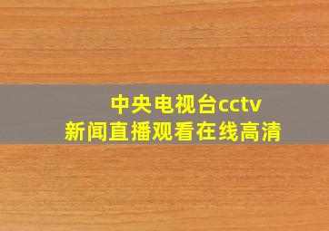 中央电视台cctv新闻直播观看在线高清