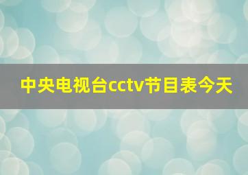 中央电视台cctv节目表今天