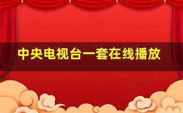 中央电视台一套在线播放