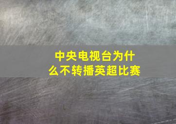 中央电视台为什么不转播英超比赛