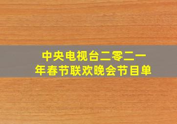 中央电视台二零二一年春节联欢晚会节目单