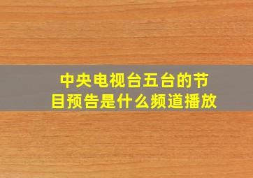 中央电视台五台的节目预告是什么频道播放