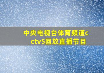 中央电视台体育频道cctv5回放直播节目