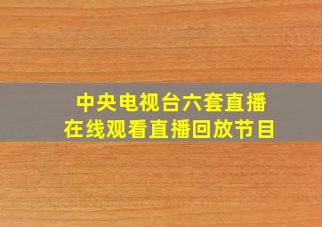 中央电视台六套直播在线观看直播回放节目