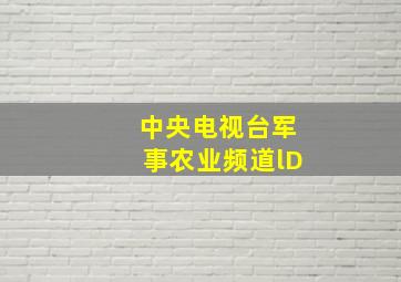 中央电视台军事农业频道lD