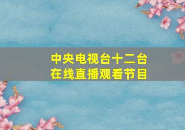 中央电视台十二台在线直播观看节目