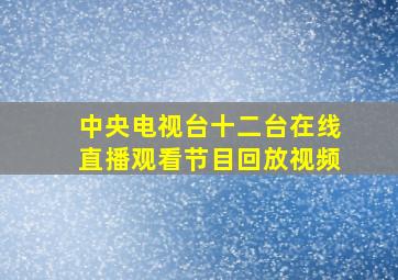 中央电视台十二台在线直播观看节目回放视频