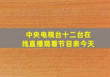 中央电视台十二台在线直播观看节目表今天