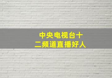 中央电视台十二频道直播好人