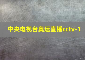 中央电视台奥运直播cctv-1