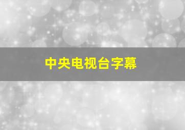 中央电视台字幕