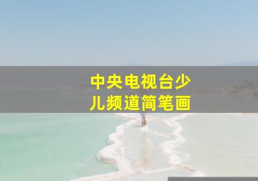 中央电视台少儿频道简笔画