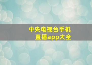 中央电视台手机直播app大全