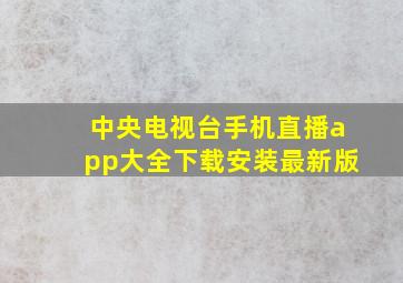 中央电视台手机直播app大全下载安装最新版