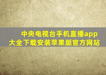 中央电视台手机直播app大全下载安装苹果版官方网站