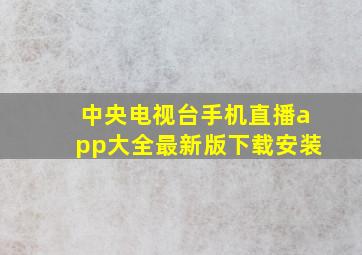 中央电视台手机直播app大全最新版下载安装