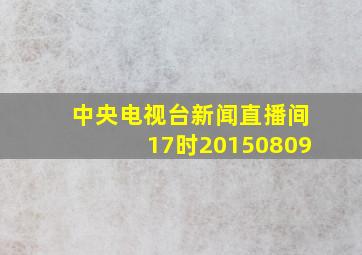 中央电视台新闻直播间17时20150809