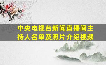 中央电视台新闻直播间主持人名单及照片介绍视频