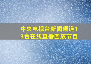 中央电视台新闻频道13台在线直播回放节目