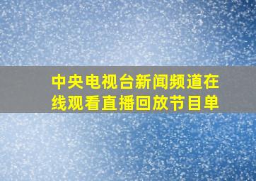 中央电视台新闻频道在线观看直播回放节目单