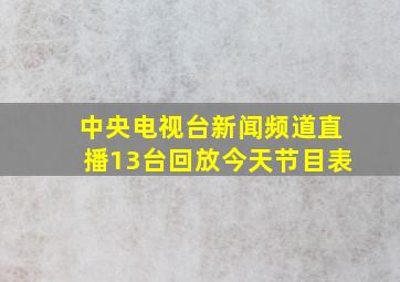 中央电视台新闻频道直播13台回放今天节目表