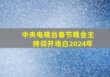 中央电视台春节晚会主持词开场白2024年