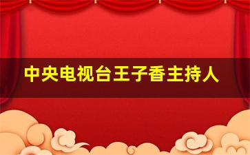 中央电视台王子香主持人