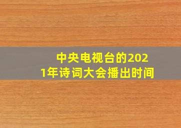 中央电视台的2021年诗词大会播出时间