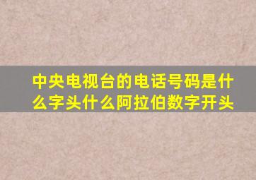 中央电视台的电话号码是什么字头什么阿拉伯数字开头