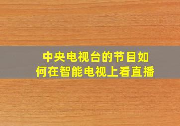 中央电视台的节目如何在智能电视上看直播