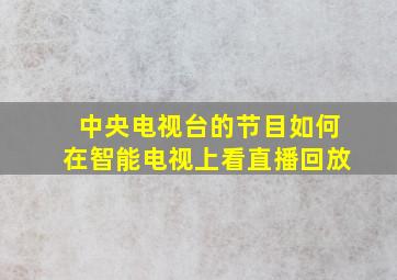 中央电视台的节目如何在智能电视上看直播回放