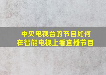 中央电视台的节目如何在智能电视上看直播节目