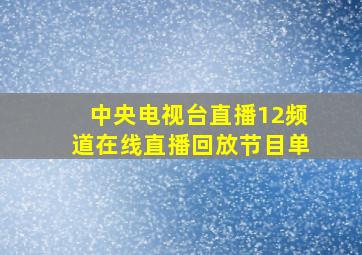 中央电视台直播12频道在线直播回放节目单