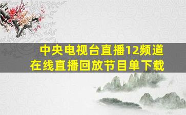 中央电视台直播12频道在线直播回放节目单下载