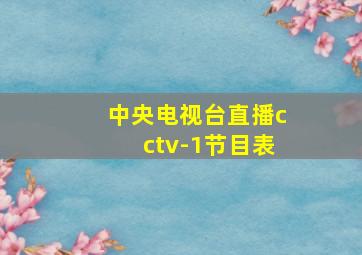 中央电视台直播cctv-1节目表