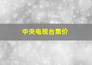 中央电视台票价