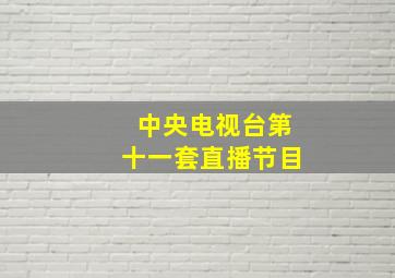 中央电视台第十一套直播节目