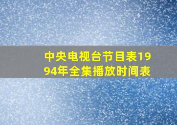 中央电视台节目表1994年全集播放时间表