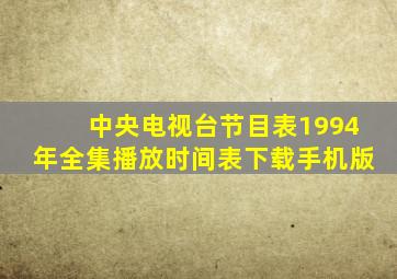 中央电视台节目表1994年全集播放时间表下载手机版