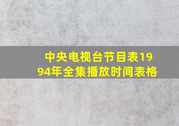 中央电视台节目表1994年全集播放时间表格