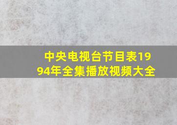 中央电视台节目表1994年全集播放视频大全