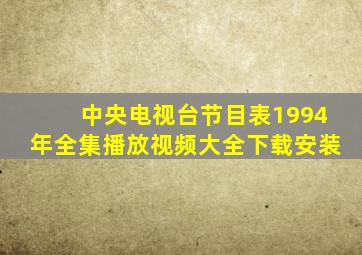 中央电视台节目表1994年全集播放视频大全下载安装