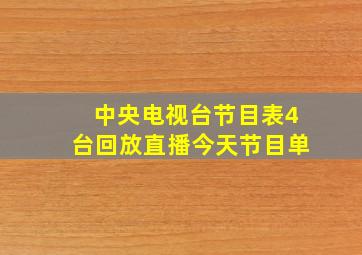 中央电视台节目表4台回放直播今天节目单