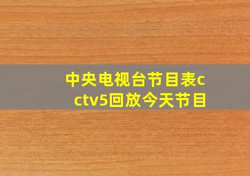 中央电视台节目表cctv5回放今天节目