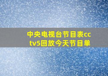 中央电视台节目表cctv5回放今天节目单