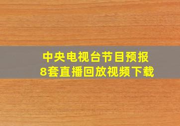 中央电视台节目预报8套直播回放视频下载